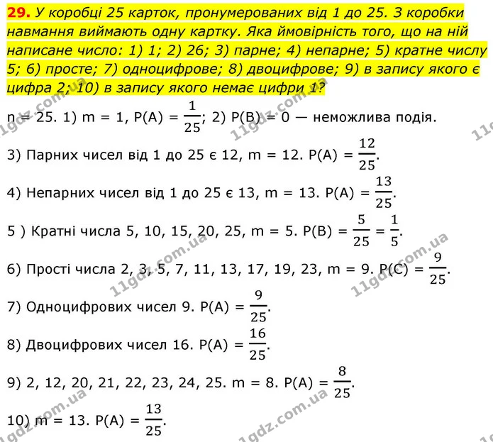 29. У коробці 25 карток, пронумерованих від 1 до 25. З коробки навмання виймають одну картку. Яка ймовірність того, що на ній написане — ГДЗ Алгебра 9 клас Істер
