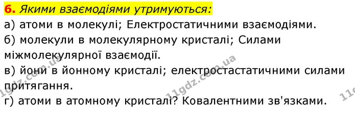 §21 Зап.6 — ГДЗ Хімія 8 клас Григорович 2021 — ГДЗ Хімія 8 клас Григорович 2021