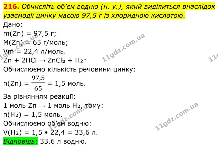 216. Обчисліть об’єм водню (н. у.), який виділиться внаслідок узаємодії цинку масою 97,5 г із хлоридною кислотою. — ГДЗ Хімія 8 клас Григорович