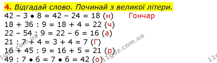 4. Відгадай слово. Починай з великої літери. — ГДЗ Математика 2 клас Лишенко