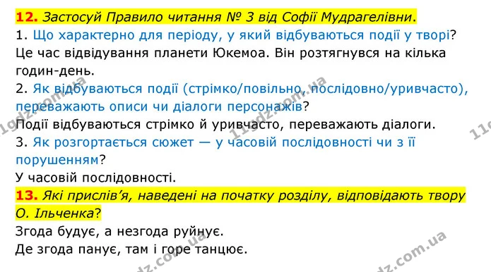 12. Застосуй Правило читання № 3 від Софії Мудрагелівни. — ГДЗ Українська література 6 клас Коваленко 2023