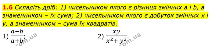 1.6 Складіть дріб: 1) чисельником якого є різниця змінних а і b, а знаменником – їх сума; 2) чисельником якого є добуток змінних x і у — ГДЗ Алгебра 8 клас Істер