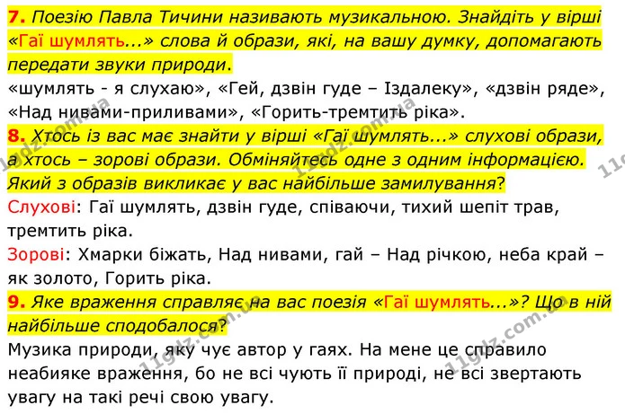 7. Поезію Павла Тичини називають музикальною. Знайдіть у вірші «Гаї шумлять...» слова й образи, які, на вашу думку, допомагають — ГДЗ Українська література 5 клас Заболотний