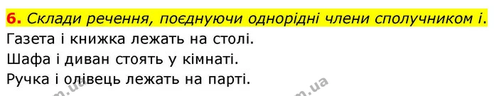 6. Склади речення, поєднуючи однорідні члени сполучником і. — ГДЗ Українська мова та читання 4 клас Большакова