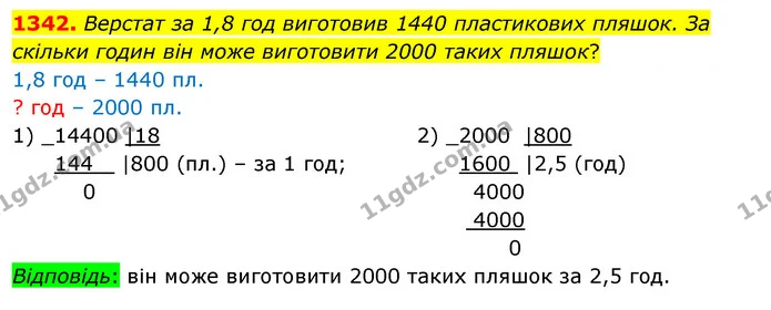 1342. Верстат за 1,8 год виготовив 1440 пластикових пляшок. За скільки годин він може виготовити 2000 таких пляшок? — ГДЗ Математика 5 клас Кравчук