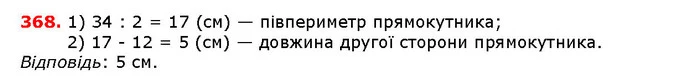 368. Периметр прямокутника дорівнює 34 см, а одна із його сторін — 12 см. Знайдіть довжину сусідньої сторони прямокутника. — ГДЗ математика 5 клас Мерзляк 2018