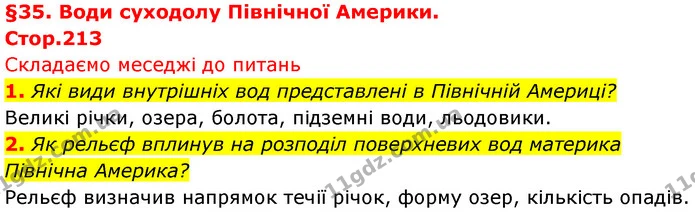 1. Які види внутрішніх вод представлені в Північній Америці? — ГДЗ Географія 7 клас Безуглий