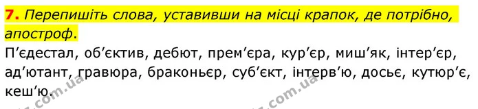 7. Перепишіть слова, уставивши на місці крапок, де потрібно, апостроф. — ГДЗ Українська мова 6 клас Авраменко