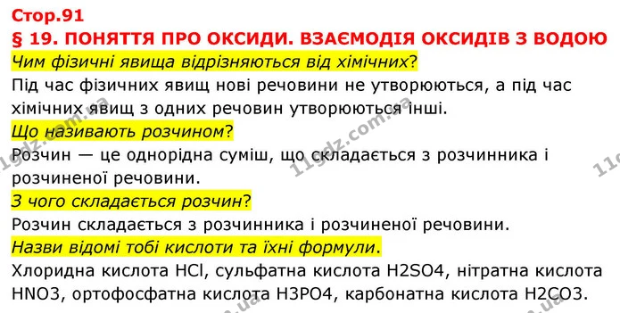 Стор. 91 — 1 — ГДЗ Хімія 8 клас Ярошенко — ГДЗ Хімія 8 клас Ярошенко