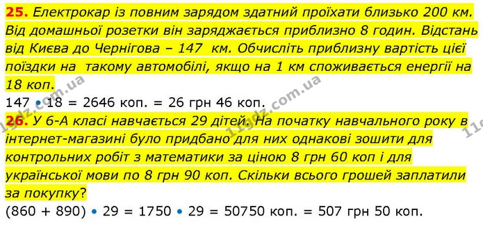 25. Електрокар із повним зарядом здатний проїхати близько 200 км. Від домашньої розетки він заряджається приблизно 8 годин. Відстань — ГДЗ Математика 6 клас Біос 1-2 ч.