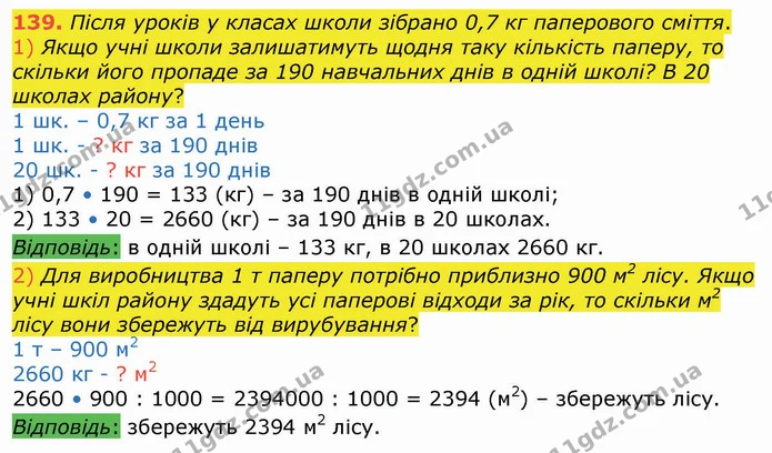 139. Після уроків у класах школи зібрано 0,7 кг паперового сміття. — ГДЗ Алгебра 8 клас Істер 2021