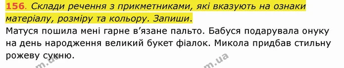 156. Склади речення з прикметниками, які вказують на ознаки матеріалу, розміру та кольору. Запиши. Матуся пошила мені гарне в’язане — ГДЗ Українська мова та читання 4 клас Захарійчук