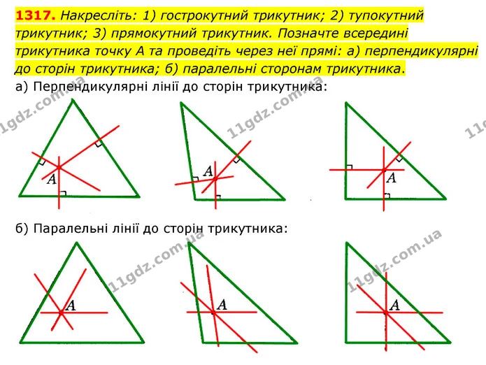 1317. Накресліть: 1) гострокутний трикутник; 2) тупокутний трикутник; 3) прямокутний трикутник. Позначте всередині трикутника точку А — ГДЗ Математика 6 клас Мерзляк 2023 1-2 ч.