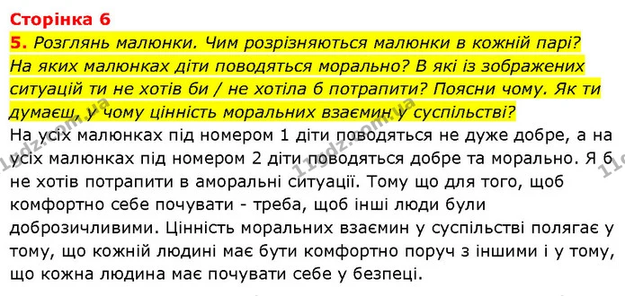 5. Розглянь малюнки. Чим розрізняються малюнки в кожній парі? — ГДЗ Етика 6 клас Давидюк