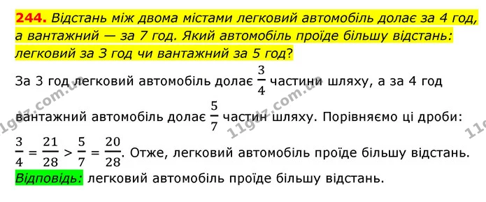 244. Відстань між двома містами легковий автомобіль долає за 4 год, а вантажний — за 7 год. Який автомобіль проїде більшу відстань — ГДЗ Математика 6 клас Мерзляк 2023 1-2 ч.