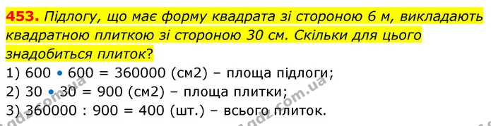 453. Підлогу, що має форму квадрата зі стороною 6 м, викладають квадратною плиткою зі стороною 30 см. Скільки для цього знадобиться — ГДЗ Математика 6 клас Бевз 1-2 ч.