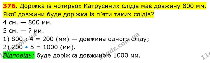 376. Доріжка із чотирьох Катрусиних слідів має довжину 800 мм. Якої довжини буде доріжка із п’яти таких слідів? — ГДЗ Математика 3 клас Будна 1-2 ч.