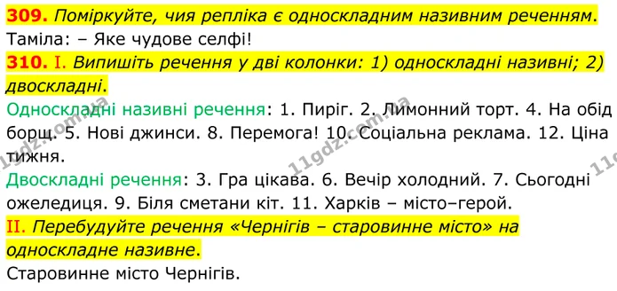 309. Поміркуйте, чия репліка є односкладним називним реченням. — ГДЗ Українська мова 8 клас Заболотний