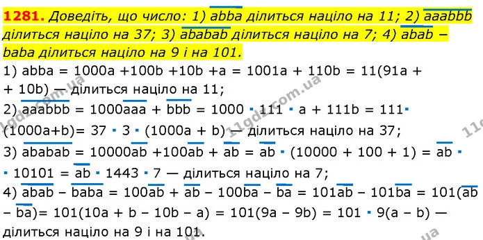 1281. Доведіть, що число: 1) аbba ділиться націло на 11; 2) aaabbb ділиться націло на 37; 3) ababab ділиться націло на 7; 4) abab − — Алгебра 7 клас Мерзляк 2024