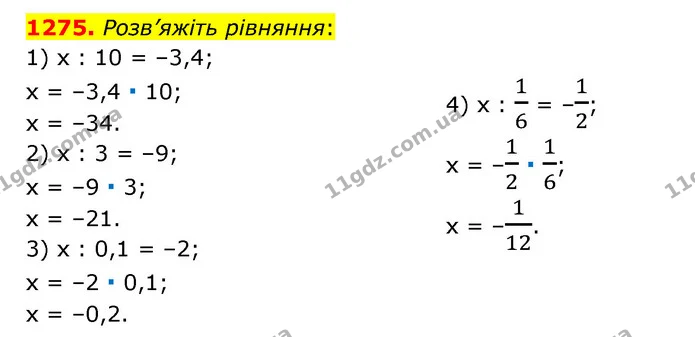 1275. Розв’яжіть рівняння: — ГДЗ Математика 6 клас Тарасенкова 2023 1-2 ч.