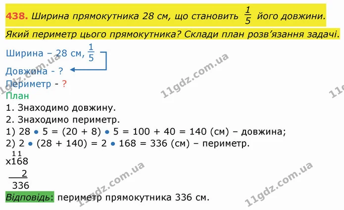 438. Ширина прямокутника 28 см, що становить його довжини. Який периметр цього прямокутника? Склади план розв’язання задачі. — ГДЗ Математика 4 клас Заїка