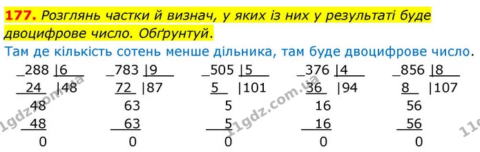 177. Розглянь частки й визнач, у яких із них у результаті буде двоцифрове число. Обґрунтуй. — ГДЗ Математика 4 клас Листопад
