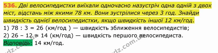 536. Дві велосипедистки виїхали одночасно назустріч одна одній з двох міст, відстань між якими 78 км. Вони зустрілися через 3 год — ГДЗ Математика 5 клас Істер 2022