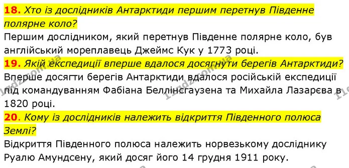 18. Хто із дослідників Антарктиди першим перетнув Південне полярне коло? — ГДЗ Географія 7 клас Гільберг