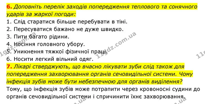 6. Доповніть перелік заходів попередження теплового та сонячного ударів за жаркої погоди: — ГДЗ Робочий зошит Біологія 8 клас Задорожний