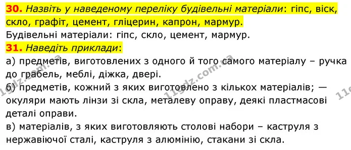 30. Назвіть у наведеному переліку будівельні матеріали: гіпс, віск, скло, графіт, цемент, гліцерин, капрон, мармур. — ГДЗ Хімія 7 клас Попель 2020