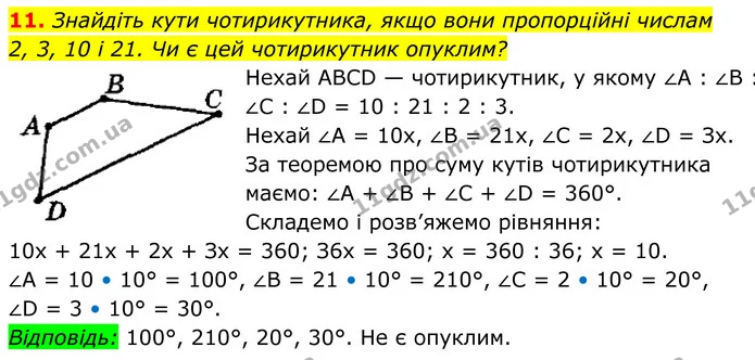 11. Знайдіть кути чотирикутника, якщо вони пропорційні числам — ГДЗ Геометрія 8 клас Мерзляк