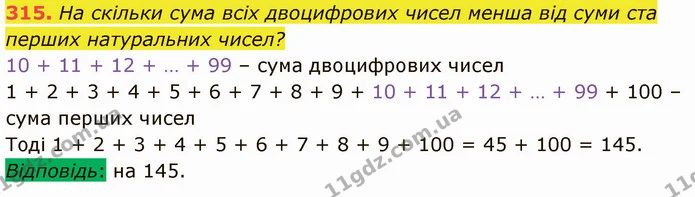 315. На скільки сума всіх двоцифрових чисел менша від суми ста перших натуральних чисел? — ГДЗ Математика 5 клас Кравчук