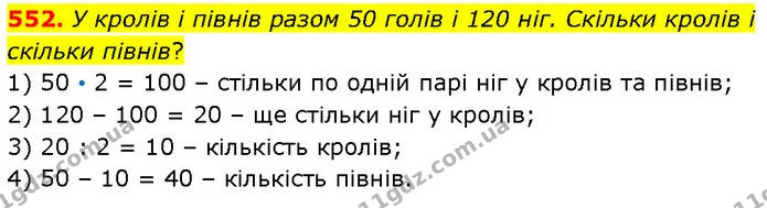552. У кролів і півнів разом 50 голів і 120 ніг. Скільки кролів і скільки півнів? — ГДЗ Математика 4 клас Бевз 1 та 2 частини