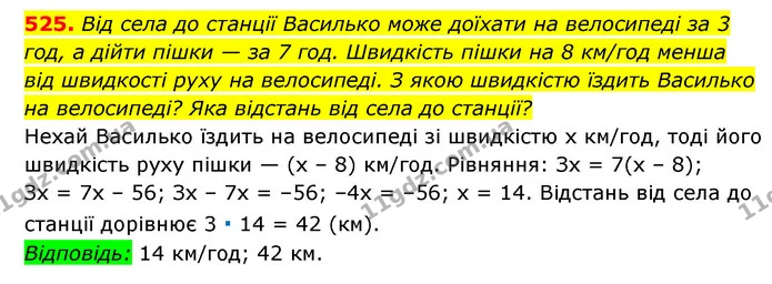 525. Від села до станції Василько може доїхати на велосипеді за 3 год, а дійти пішки — за 7 год. Швидкість пішки на 8 км/год менша від — ГДЗ Алгебра 7 клас Мерзляк, Полонський 2015