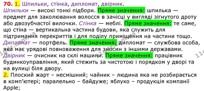 70. 1. Шпильки, стінка, дипломат, двірник. — ГДЗ Українська мова 5 клас Єрмоленко 2018