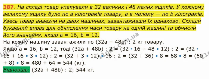 387. На складі товар упакували в 32 великих і 48 малих ящиків. У кожному великому ящику було по а кілограмів товару, а в малому — по b — ГДЗ Математика 5 клас Істер 2022