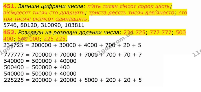 451. Запиши цифрами числа: п’ять тисяч сімсот сорок шість; вісімдесят тисяч сто двадцять; триста десять тисяч дев’яносто; сто три — ГДЗ Математика 4 клас Лишенко 1-2 ч.