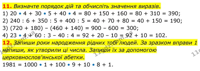 11. Визначте порядок дій та обчисліть значення виразів. — ГДЗ Математика 4 клас Логачевська 1 та 2 частини