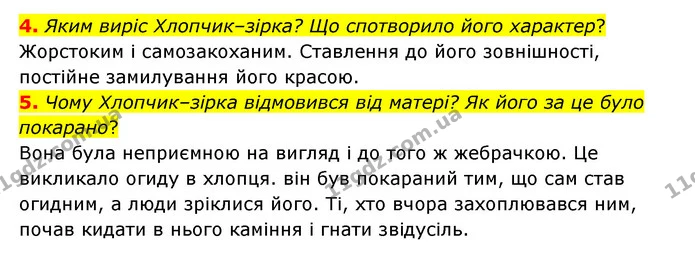 4. Яким виріс Хлопчик–зірка? Що спотворило його характер? — ГДЗ Зарубіжна література 5 клас Ковбасенко 2022