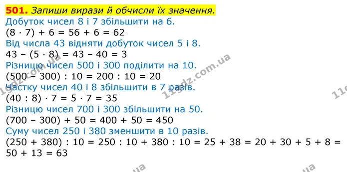 501. Запиши вирази й обчисли їх значення. — ГДЗ Математика 3 клас Листопад 1-2 ч.