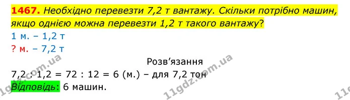 1467. Необхідно перевезти 7,2 т вантажу. Скільки потрібно машин, якщо однією можна перевезти 1,2 т такого вантажу? — ГДЗ Математика 5 клас Бевз