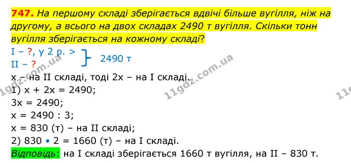 747. На першому складі зберігається вдвічі більше вугілля, ніж на другому, а всього на двох складах 2490 т вугілля. Скільки тонн — ГДЗ Математика 5 клас Бевз