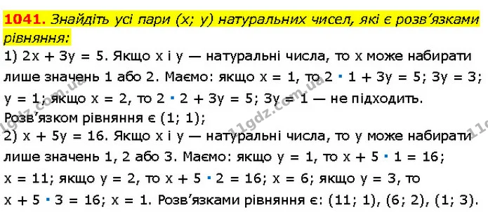 1041. Знайдіть усі пари (x; y) натуральних чисел, які є розв’язками — Алгебра 7 клас Мерзляк 2024