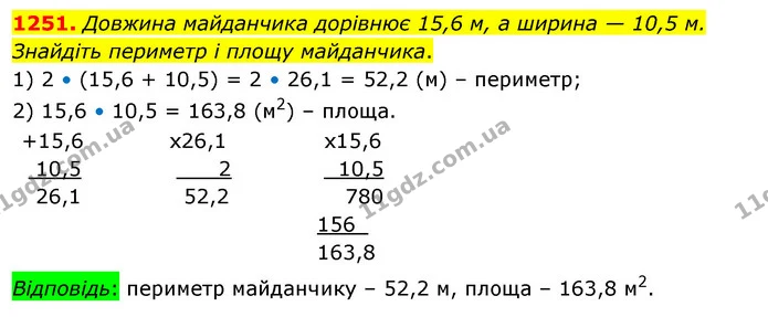 1251. Довжина майданчика дорівнює 15,6 м, а ширина — 10,5 м. Знайдіть периметр і площу майданчика. — ГДЗ Математика 5 клас Кравчук