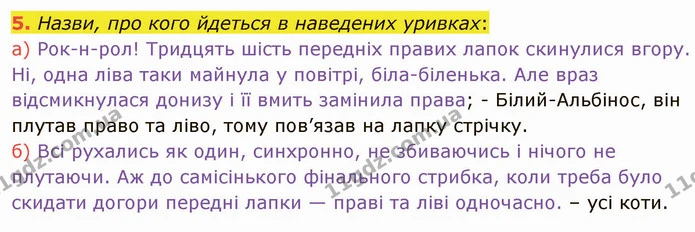 5. Назви, про кого йдеться в наведених уривках: — ГДЗ Українська література 5 клас Коваленко