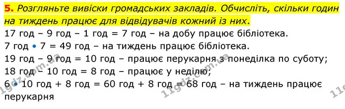 5. Розгляньте вивіски громадських закладів. Обчисліть, скільки годин на тиждень працює для відвідувачів кожний із них. — ГДЗ Математика 4 клас Логачевська 1 та 2 частини