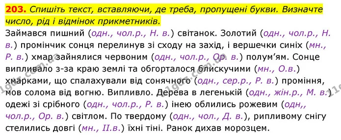 203. Спишіть текст, вставляючи, де треба, пропущені букви. Визначте — ГДЗ Українська мова 6 клас Ворон, Солопенко