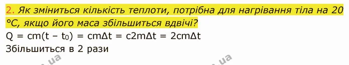 2. Як зміниться кількість теплоти, потрібна для нагрівання тіла на 20 °С, якщо його маса збільшиться вдвічі? — ГДЗ Фізика 8 клас Засєкіна