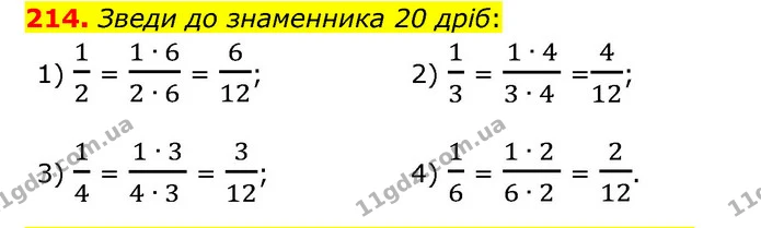 214. Зведи до знаменника 20 дріб: — ГДЗ Математика 6 клас Істер 2023 1-2 ч.