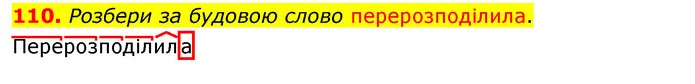 110. Розбери за будовою слово перерозподілила. — ГДЗ Українська мова та читання 3 клас Захарійчук 2020